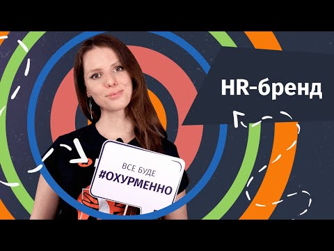 Видео: Что такое HR-бренд и как его построить | Hurma