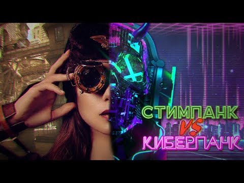 Видео: СТИМПАНК ИЛИ КИБЕРПАНК?