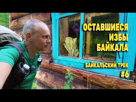 Видео: Уничтожение исторической памяти туристов Байкала. БАЙКАЛЬСКИЙ ТРЕК 140 КМ. День 3 Серия 6