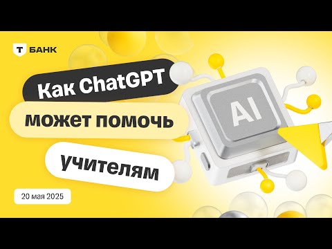 Видео: От конспектов до заданий: как ChatGPT помогает готовить учебные материалы
