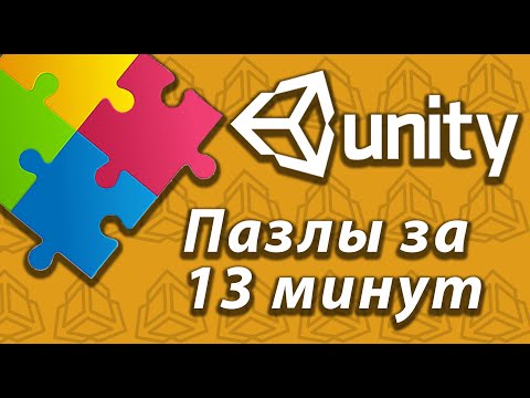 Видео: Создал простые пазлы на Unity! / Как создать игру?