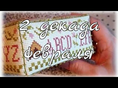 Видео: 2 декада февраля