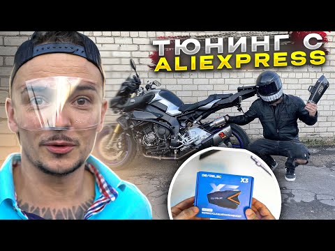 Видео: КИТАЙСКИЙ ВЫХЛОП, ЭКИП, ГАРНИТУРЫ, ПРОТИВОУГОНКИ ТЮНИНГ c ALIEXPRESS №1