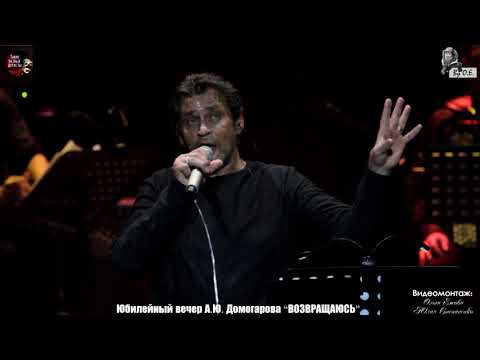 Видео: КАК ЭТО БЫЛО: АЛЕКСАНДР ДОМОГАРОВ.  ЮБИЛЕЙ. часть 3