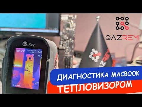 Видео: Диагностика короткого замыкания в макбуке с помощью тепловизора. Ремонт залитого MacBook Air 13