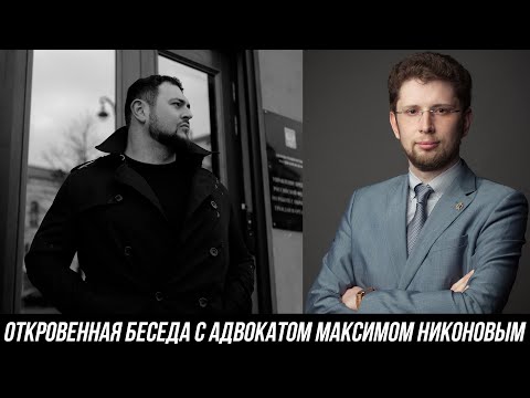 Видео: ОТКРОВЕННОЕ ИНТЕРВЬЮ С АДВОКАТОМ МАКСИМОМ НИКОНОВЫМ