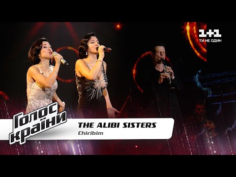 Видео: The Alibi Sisters — "Чирибим-чирибом" — Голос страны 11 — выбор вслепую