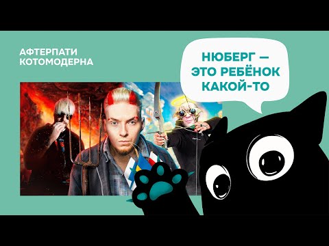Видео: КОТОМОДЕРН СМОТРИТ: НЮБЕРГ — Самый кринжовый блогер на ютубе // Михас