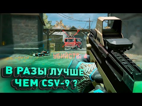 Видео: CSV-9 ОКАЗАЛСЯ ГОВНОМ ? МАГПУЛ В РАЗЫ ЛУЧШЕ ?!