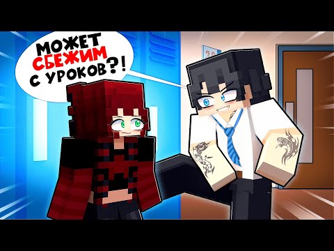 Видео: Главный Хулиган Школы Нашел Себе Девушку в Майнкрафт!