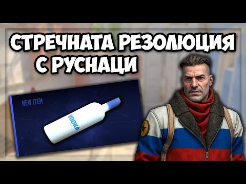 Видео: ОБРАТНО на СТРЕЧНАТА резолюция в CS2