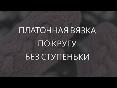 Видео: Платочная вязка по кругу без ступеньки