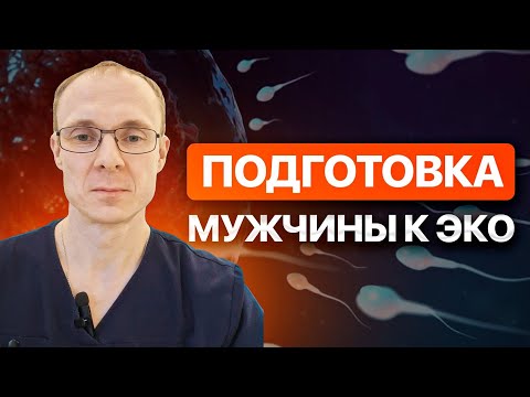 Видео: Подготовка мужчины к ЭКО. Врач уролог-андролог. Москва