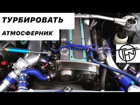 Видео: Турбировать Атмосферник?! Что, как и почему!