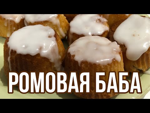Видео: Ромовая баба классическая. Лучший рецепт ромовой бабы