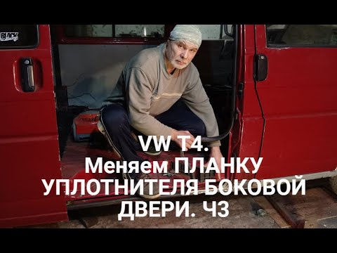 Видео: VOLKSWAGEN T4. Часть 3. Меняем планку уплотнителя боковой двери. Слабые места кузова