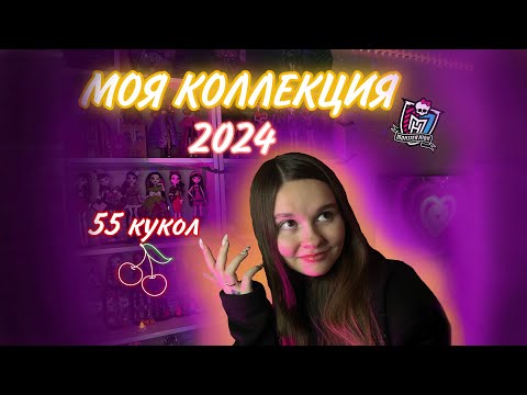 Видео: МОЯ КОЛЛЕКЦИЯ MONSTER HIGH 🍒 | Обзор 2024