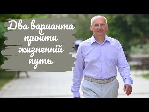 Видео: Два варианта пройти жизненный путь