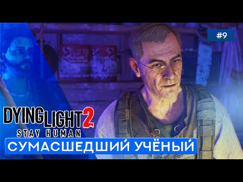 Видео: ПЛАН АЛЬБЕРТО - Dying Light 2: Stay Human - 9