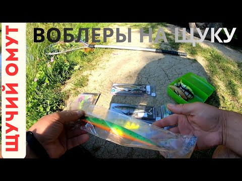 Видео: ЛУЧШИЕ ВОБЛЛЕРЫ ПО ЛОВЛЕ ЩУКИ НА СПИННИНГ