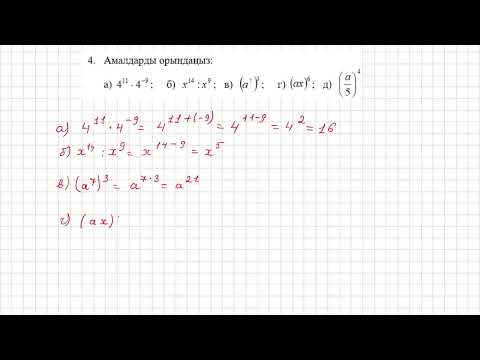 Видео: 7 сынып алгебра бжб 1 тоқсан 1 нұсқа
