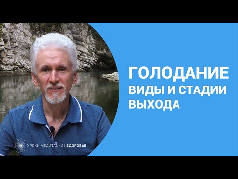 Видео: Виды и стадии выхода из голодания