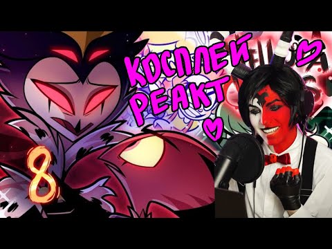 Видео: КОСПЛЕЙ РЕАКЦИЯ - АДСКИЙ БОСС 2 СЕЗОН 8 СЕРИЯ (HELLUVA BOSS - THE FOOL MOON)