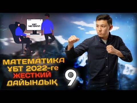 Видео: МАТЕМАТИКА  ЖЕСТКИЙ ДАЙЫНДЫҚ 9 / ТЕК КОНТЕКСТ. ҰБТ 2022