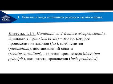 Видео: 2. Источники римского частного права