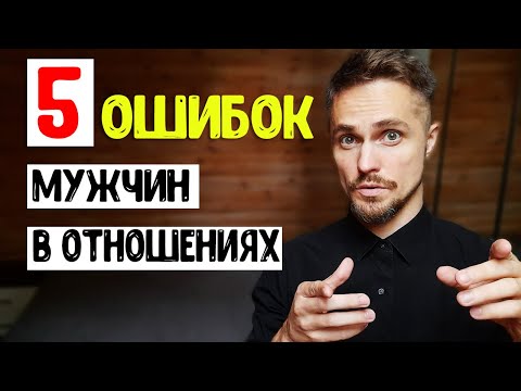 Видео: Психология отношений - ВСЕ ошибки в одном видео