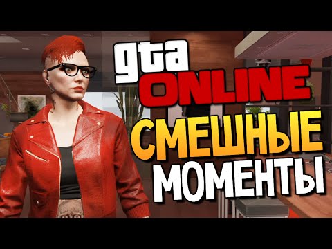 Видео: GTA ONLINE - СМЕШНЫЕ МОМЕНТЫ #82