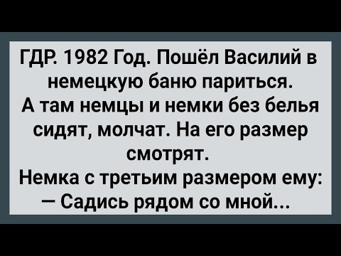Видео: Как Вася с Большим Размером в Бане с Немцами Парился! Сборник Свежих Анекдотов! Юмор!