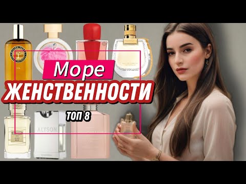 Видео: ТОП 8 САМЫЕ ЖЕНСТВЕННЫЕ АРОМАТЫ 2025 