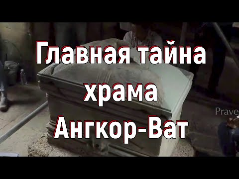 Видео: Главная тайна храма Ангкор-Ват. [№ B-038.02.11.2020.]
