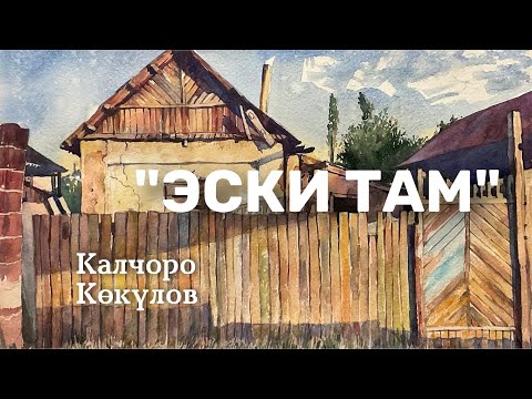 Видео: Калчоро Көкүлов | Эски там | аудио китеп