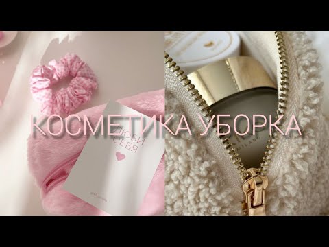 Видео: Маленькая уборка в косметике 🍁