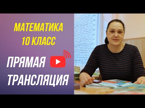 Видео: 10 класс . Иррациональные уравнения  - урок 1 .