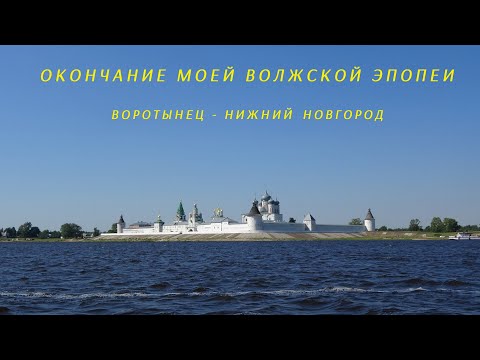 Видео: Путешествие на катере по Волге! Воротынец - Нижний Новгород