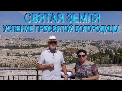 Видео: Святая Земля | Успение Пресвятой Богородицы | Holy Land. Dormition of the Blessed Virgin