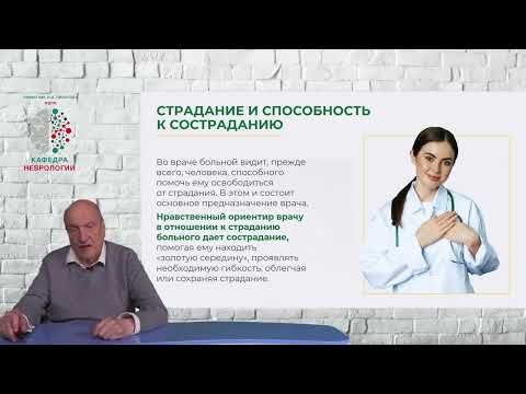 Видео: Этика и деонтология в медицине