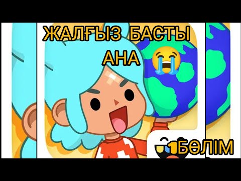 Видео: Жалғыз басты ана 😭 1БӨЛІМ тіркел ✅✔️✔️✅✅✅✅✅✅✅✅✅✅✅✅✅✅✅✅