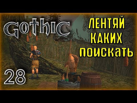 Видео: Gothic ► Прохождение #28 Сменщик