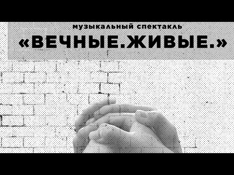 Видео: Музыкальный спектакль "Вечные. Живые"