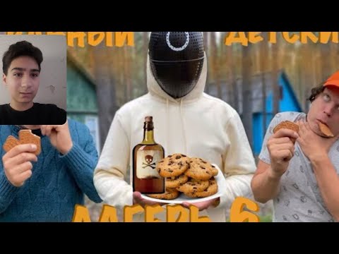 Видео: idontfirst - СТРАННЫЙ ДЕТСКИЙ ЛАГЕРЬ (Часть 6) "ПЕЧЕНЬКИ" | РЕАКЦИЯ