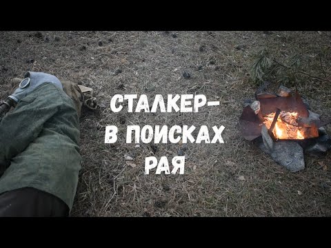 Видео: "Сталкер - В поисках Рая". Фильм короткометражка(Часть-1)