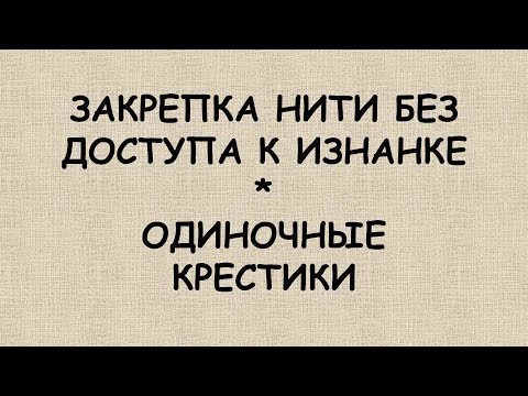 Видео: ЗАКРЕПКА нити БЕЗ ДОСТУПА К ИЗНАНКЕ (мои любимые способы)