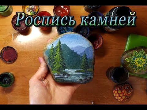 Видео: Роспись по камню.Рисуем горный пейзаж на камне гуашью