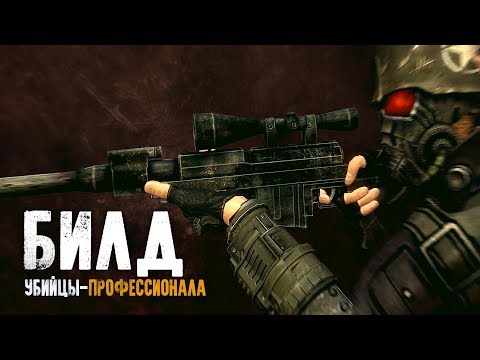 Видео: Fallout: New Vegas ⚡ | ПРОФЕССИОНАЛЬНЫЙ КИЛЛЕР - БИЛД ЧЕРЕЗ РАЗРЫВНЫЕ ПАТРОНЫ 💥, V.A.T.S И КРИТЫ 🔥