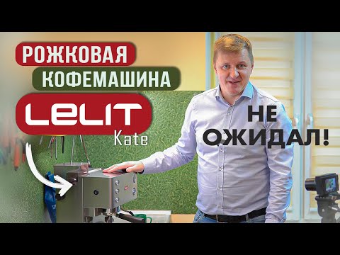 Видео: Рожковая помповая кофемашина Lelit Kate PL82T | Тест эспрессо и капучино