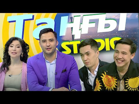 Видео: Біржан Байбол. Әнуарбек Күнсүгіров | Таңғы STUDIO